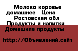 Молоко коровье домашнее › Цена ­ 50 - Ростовская обл. Продукты и напитки » Домашние продукты   